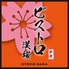 ビストロ 漢桜のロゴ