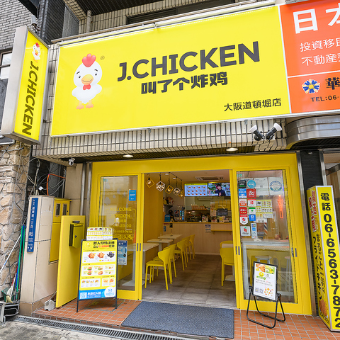 J.CHICKEN 大阪道頓堀店(道頓堀・宗右衛門町/中華)＜ネット予約可