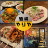 酒場 やりや