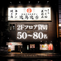 80名収容！フロア丸ごと貸切で幹事も気を遣わず楽しめる