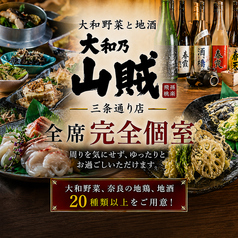 大和乃山賊 奈良三条通り店の写真