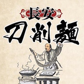 長安 刀削麺の詳細