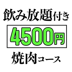 焼肉 ホルモン きょういのコース写真