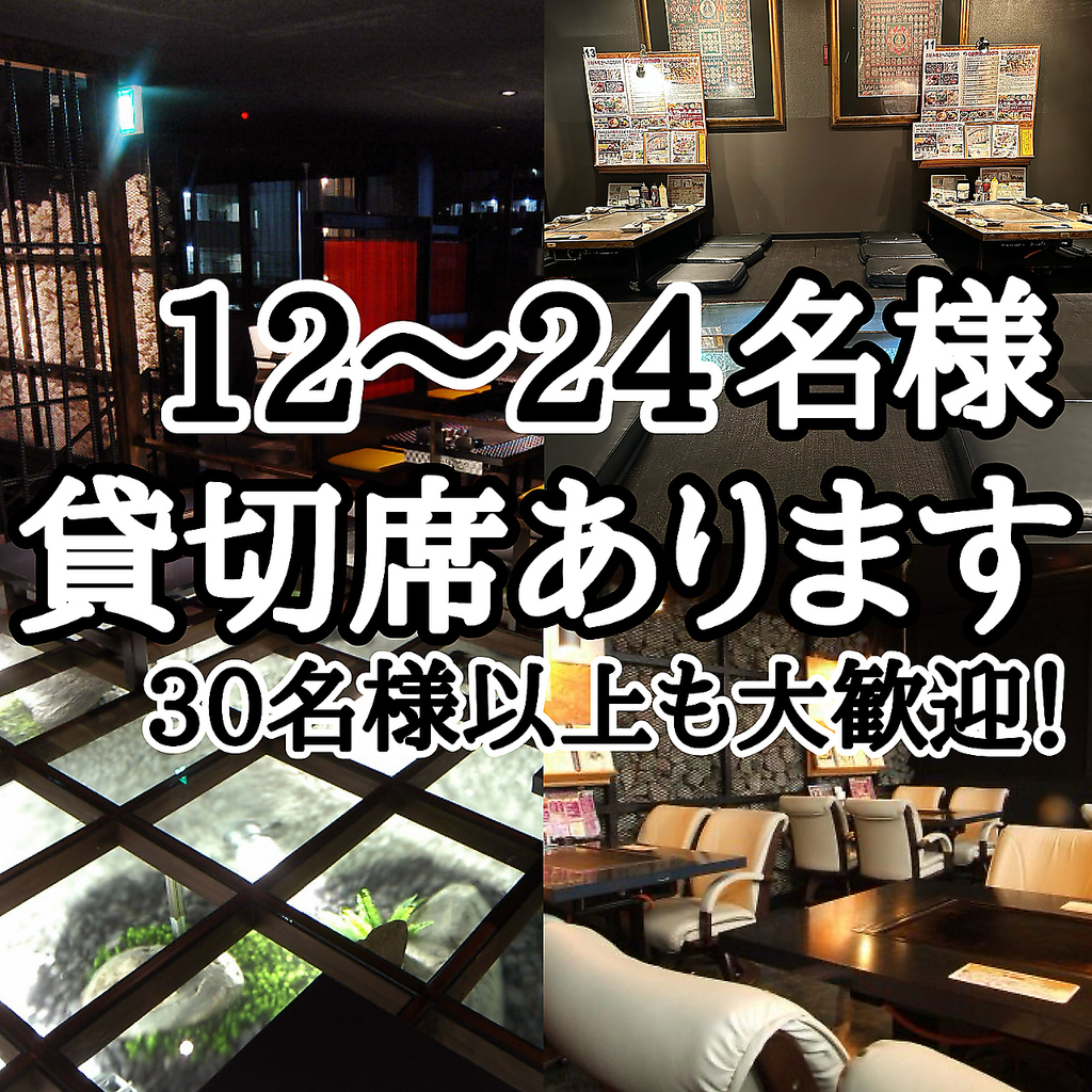 団体様必見！貸し切り席ございます！