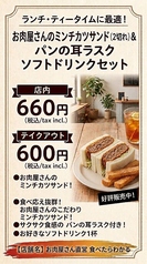 お肉屋さんのミンチカツサンド(2切れ)&パンの耳ラスクソフトドリンクセット