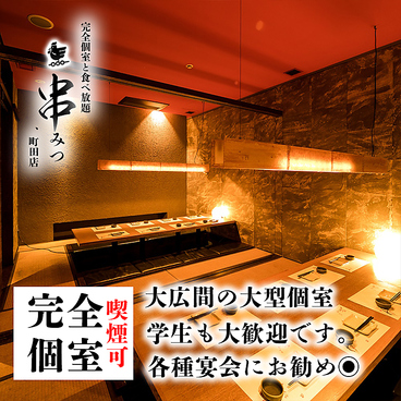 串みつ 町田店の雰囲気1