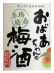 おばあちゃんのつくった梅酒