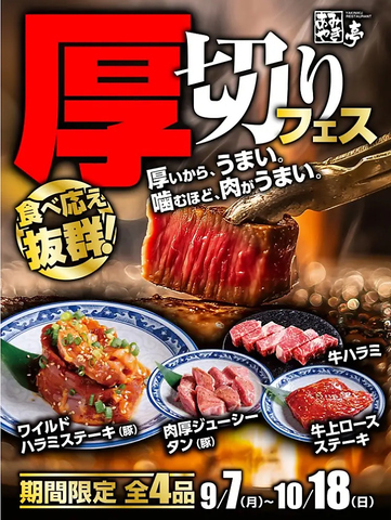 9月７日～厚切りフェス開催！！サラダバ・デザートバーも復活！！（一部店舗除く）