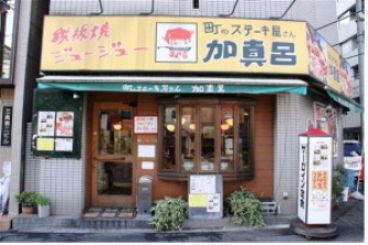 加真呂 森下店 ステーキの雰囲気1