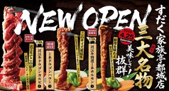 焼肉すだく家族亭 都城若葉町店の写真