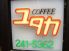 喫茶 ユタカのロゴ
