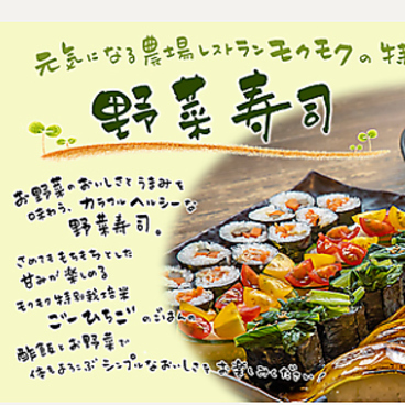 モクモク 京都店のおすすめ料理1