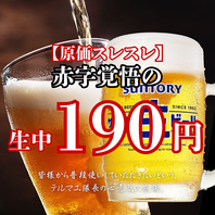★奇跡★驚異の生ビール190円♪♪