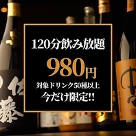 期間限定】120分飲み放題が2000円→980円！