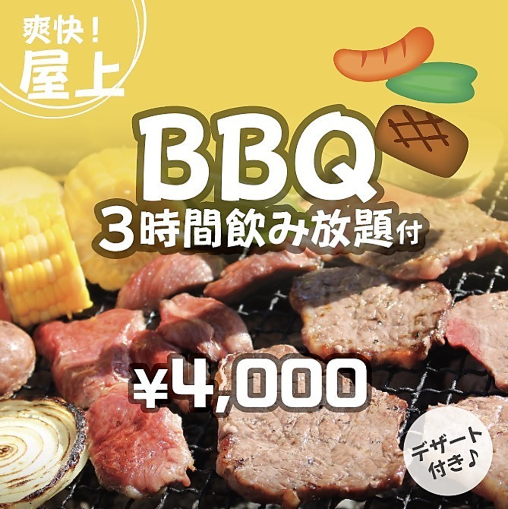 手ぶらで気軽にBBQを満喫◎肉盛り合わせ・野菜盛り合わせなどが楽しめるBBQコースは4000円(税込)～！