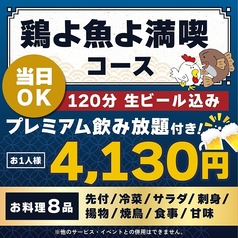 鶏よ魚よ 札幌駅北口店のコース写真