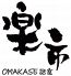 オマカセ OMAKASE話食 楽市のロゴ