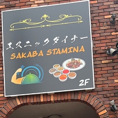 エスニックダイナー SAKABA STAMINAの写真