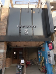 亶 tan 立川駅南口店の外観1