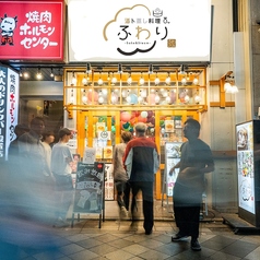 酒ト蒸し料理 ふわりの外観1