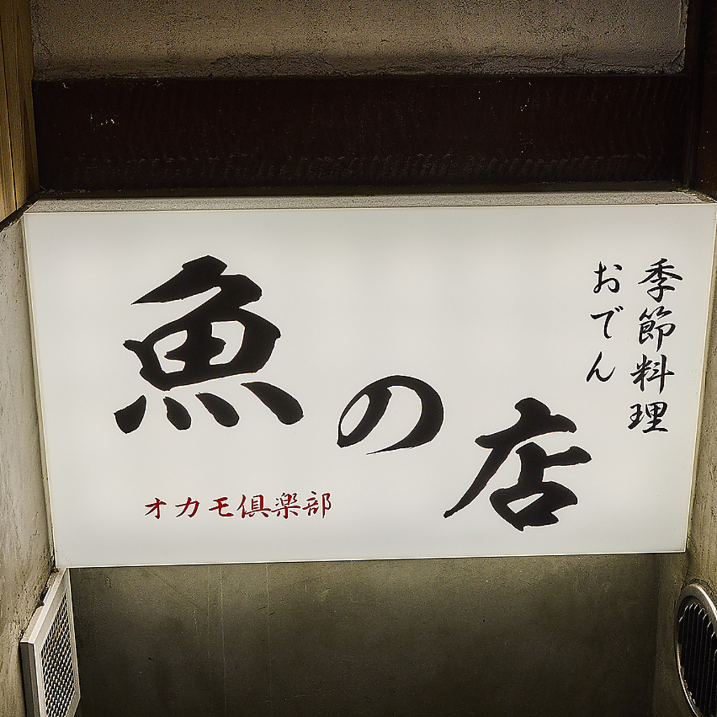 魚の店 オカモ倶楽部 新宿店の写真ギャラリー