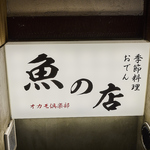 魚の店 オカモ倶楽部 新宿店の写真ギャラリー