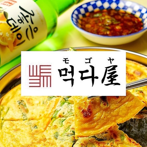コリアンキッチン　モゴ屋