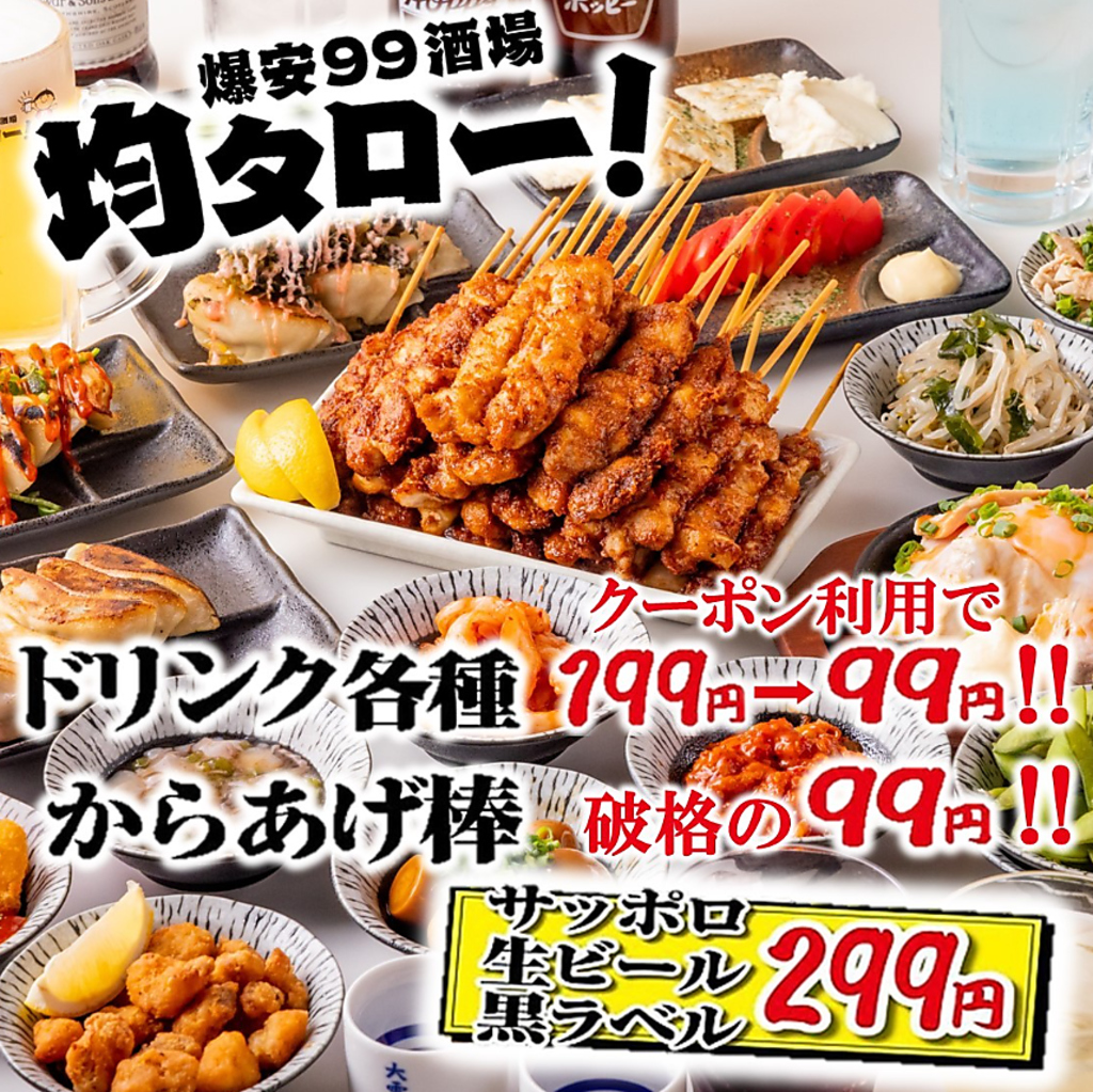 渋谷駅からすぐ！コスパ最強居酒屋 均タロー！