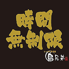 鳥兄弟 倉敷店のおすすめ料理1