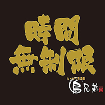 鳥兄弟 倉敷店のおすすめ料理1