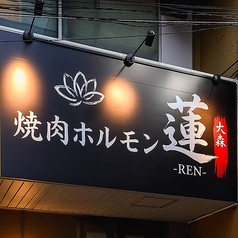 焼肉ホルモン 蓮 大森の外観1