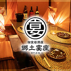 郷土宴座 enza 南森町店イメージ
