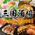 三国酒場 流川店のロゴ