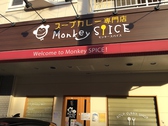 スープカレー専門店 Monkey SPICE