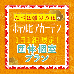 たべほ のみほ ホテルビアガーデン 町中華deカンパイのコース写真