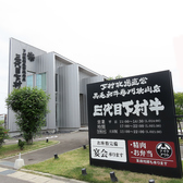 下村牧場直営焼肉店 三代目下村牛の詳細
