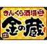 金の蔵 錦糸町北口店 金の蔵 錦糸町北口店