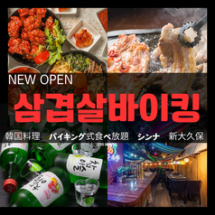 韓国料理 シンナ 新大久保店の写真