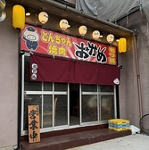 とんちゃんおかめ