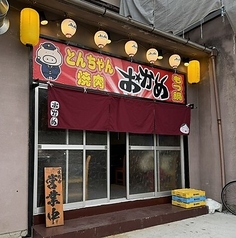 とんちゃんおかめの写真