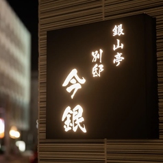 おおいた和牛ダイニング　今銀~銀山亭プロデュース~の写真
