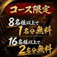 コース限定!8名様以上で1名分・16名様以上で2名分無料