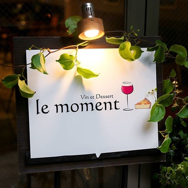 ル モマン Vin et Dessert le moment ヴァン エ デセールの雰囲気1