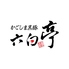 かごしま黒豚 六白亭
