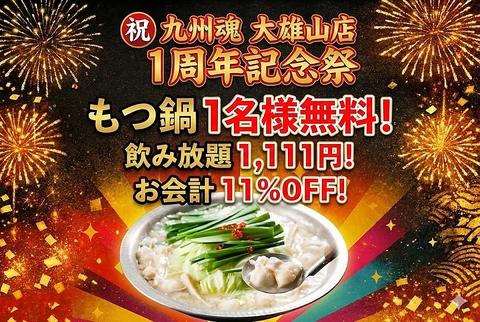 ☆九州魂大雄山店１周年記念！！クーポン利用で上記１つご利用できます☆
