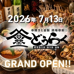 酒場 導楽の写真
