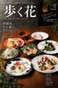 無制限飲み放題×和食フルコース~歩く花~　ミューザ川崎店のおすすめポイント2