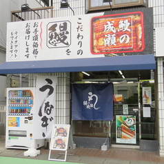 鰻の成瀬 岩槻店の外観1