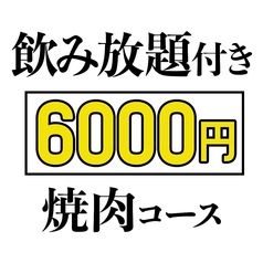 焼肉 ホルモン きょういのコース写真