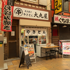 やきとん 大丸屋 京橋本店の外観1